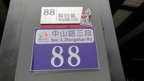 「臺中市中山路三段88號 Taichung City Sec. 3, Zhongshan Rd. 88」 及民眾自製另含「烏日區」牌 and a second plate made by the building owner containing 'Wuri District' (Chinese only).