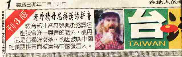 [Photo: 老外積丹尼搞漢語拼音 Taiwan Daily News header]